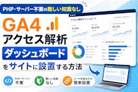 【PHP・サーバー不要の難しい知識なし】GA4アクセス解析ダッシュボードをサイトに設置する方法