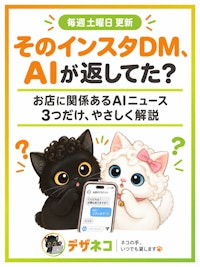 そのインスタDM返信、AIかも？沖縄の小さなお店に関係あるAIニュース3つまとめ