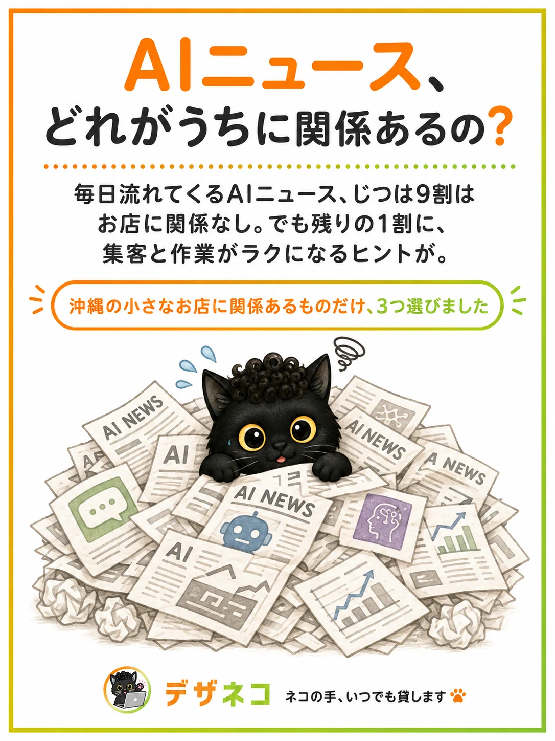 AIニュース、どれがうちに関係あるの？