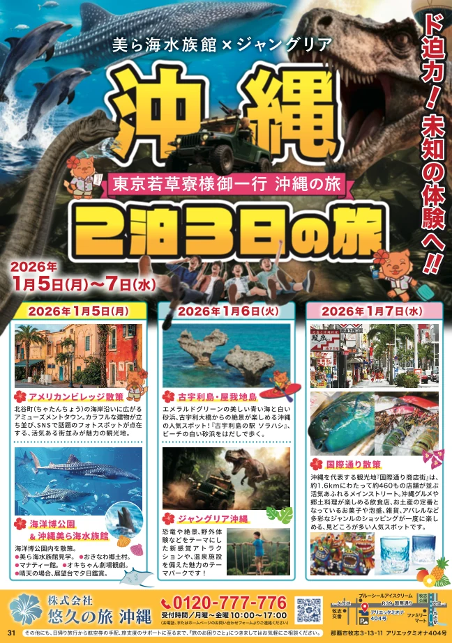 悠久の旅沖縄様 沖縄2泊3日の旅 チラシ