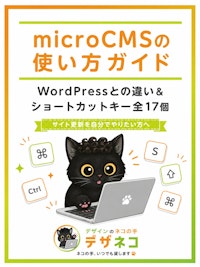 microCMSの使い方ガイド｜WordPressとの違いと、覚えておきたいショートカットキー全17個
