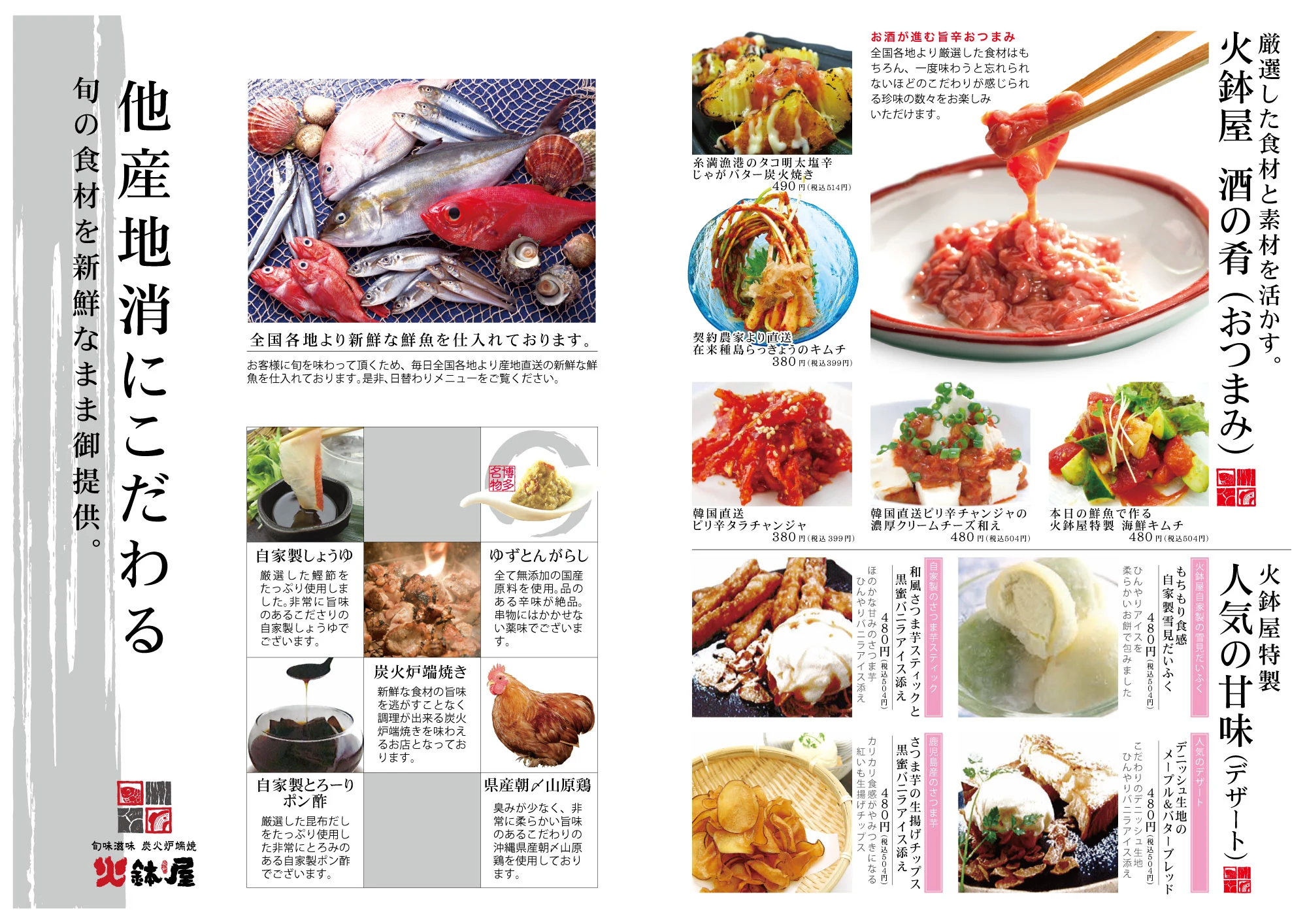 火鉢屋 メニュー 他産地消にこだわる/酒の肴・人気の甘味