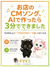 お店のCMソング、AIで作ったら3分でできました｜SUNO.aiで「うちだけのテーマ曲」を持つ方法