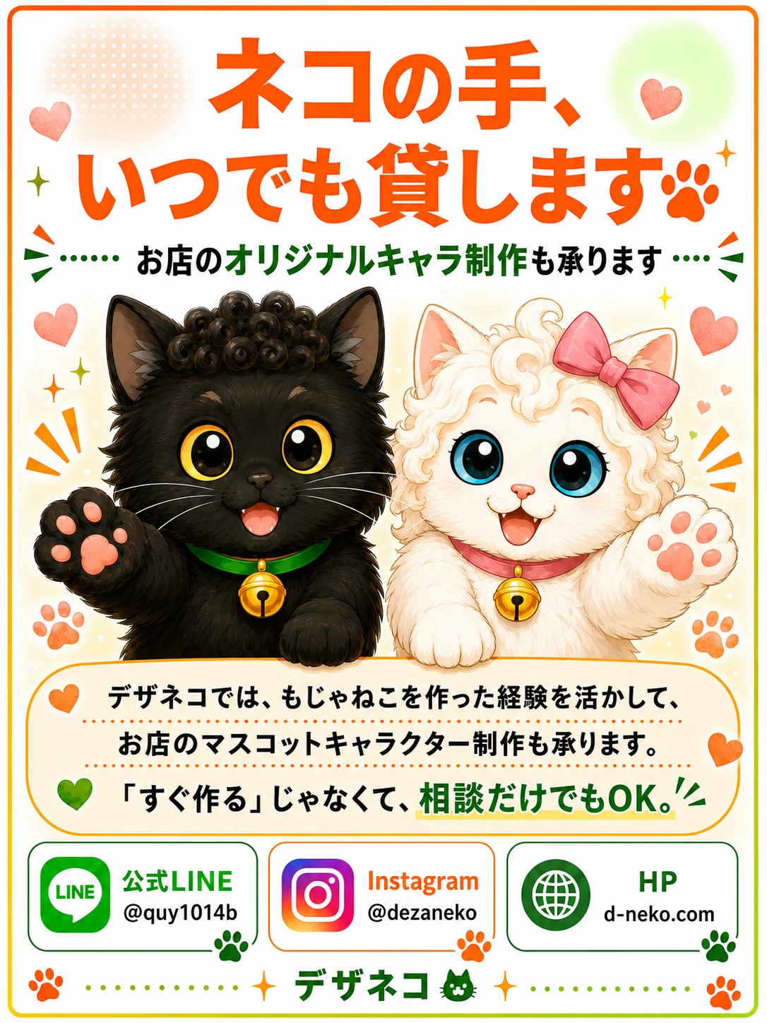 デザネコもマスコットキャラ制作OK
