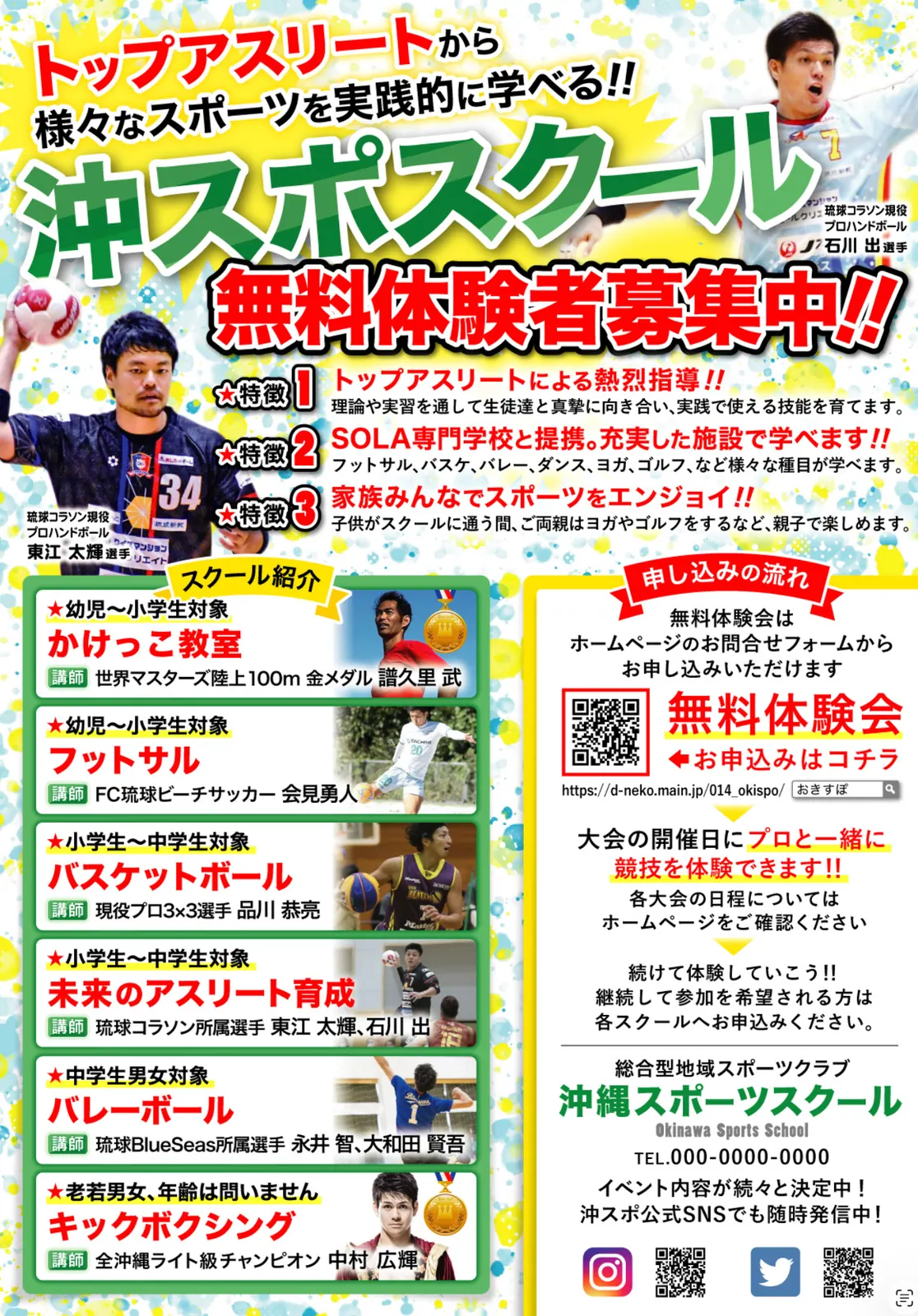 沖縄スポーツスクール無料体験募集チラシ制作