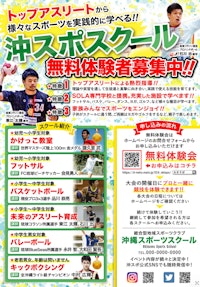 沖縄スポーツスクール無料体験募集チラシ制作