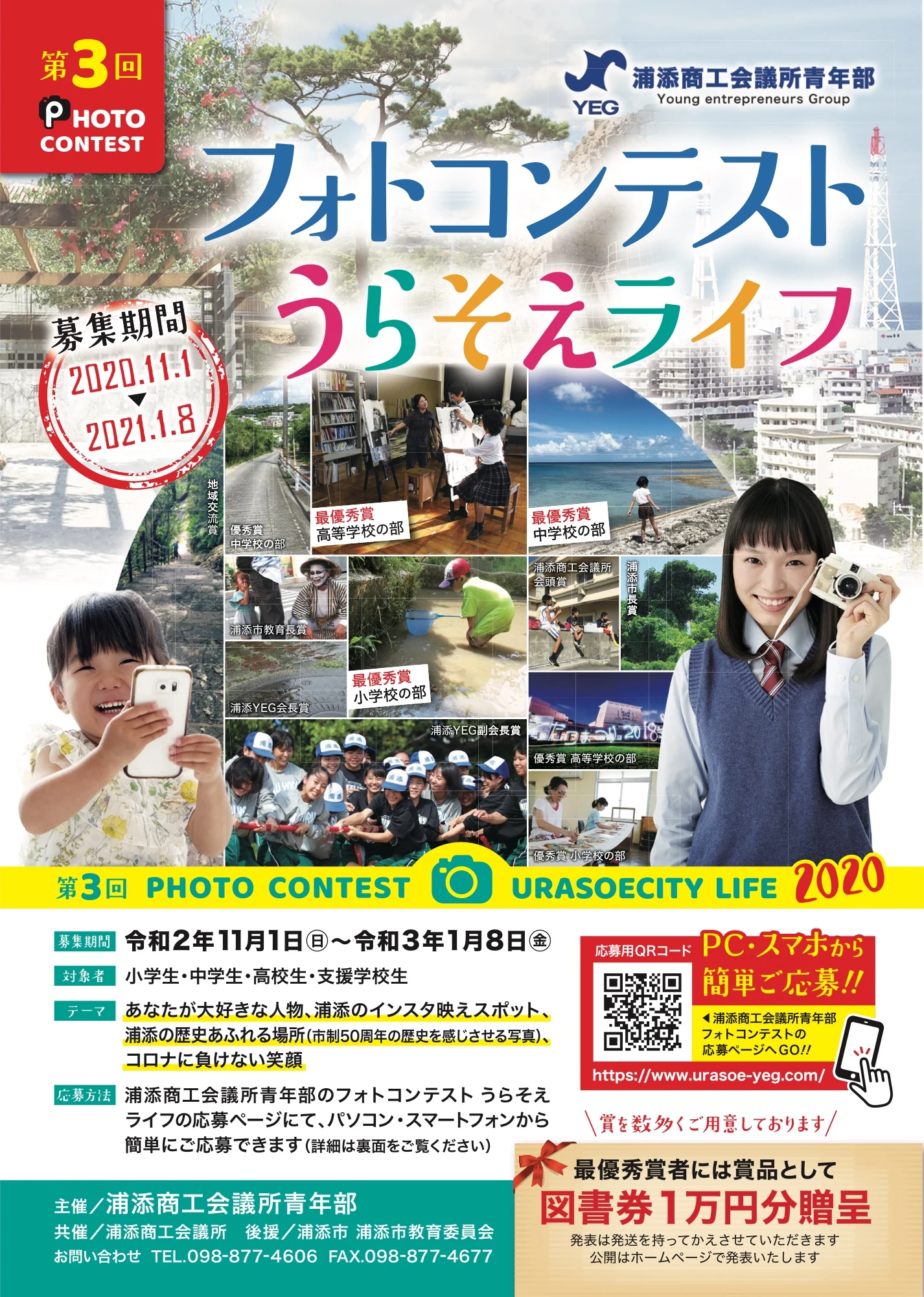 第3回フォトコンテスト うらそえライフ 告知フライヤー