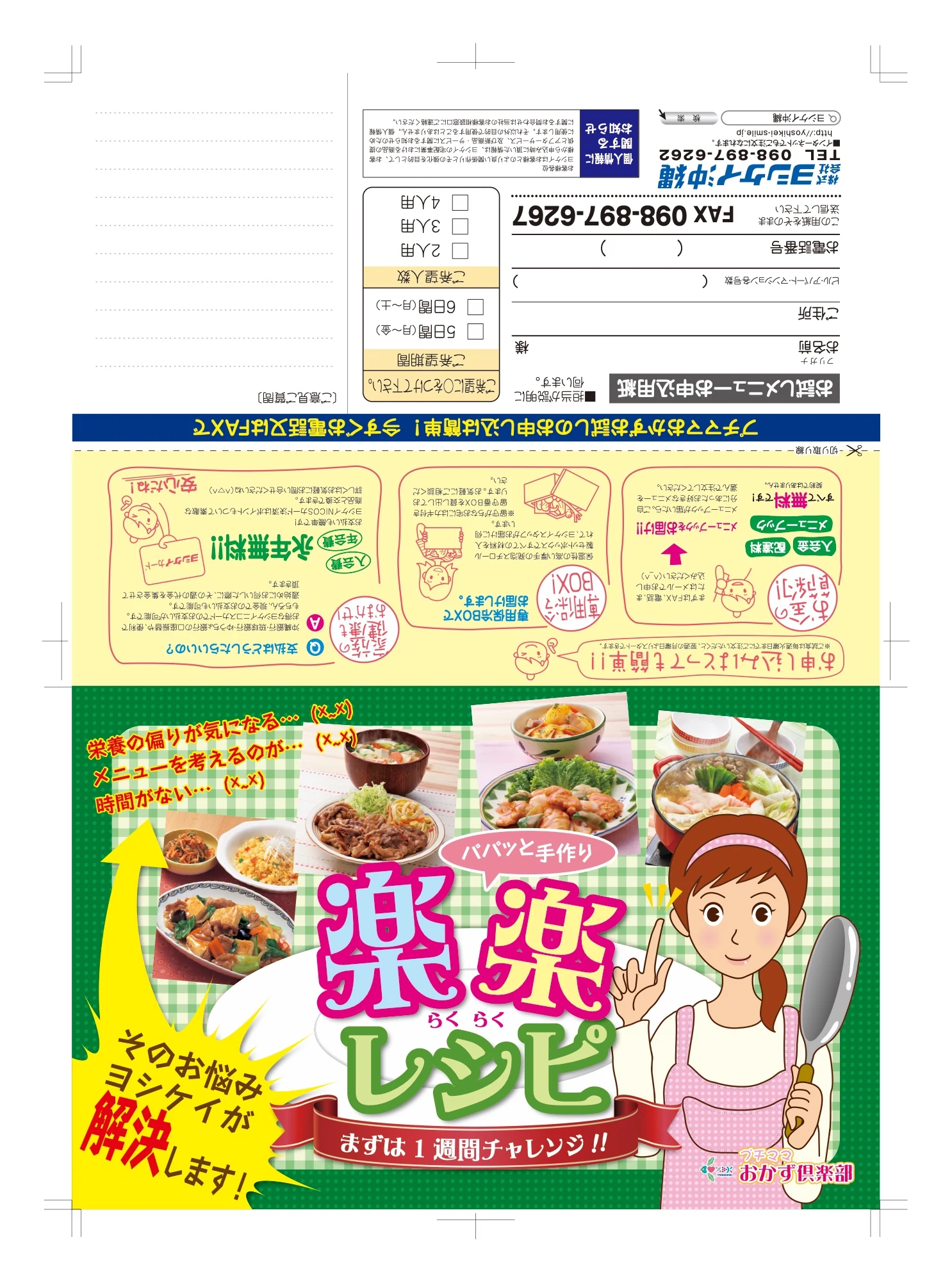 【制作実績】食材宅配の折込チラシ制作｜株式会社ヨシケイ沖縄様（沖縄・宜野湾市）
