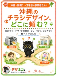 沖縄のチラシデザイン、どこに頼む？｜印刷会社・デザイン事務所・フリーランス・ココナラの違いを比べてみました