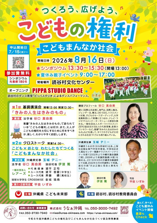 【制作実績】「こどもの権利 こどもまんなか社会」シンポジウム告知チラシ制作｜沖縄県 こども未来部 主催事業