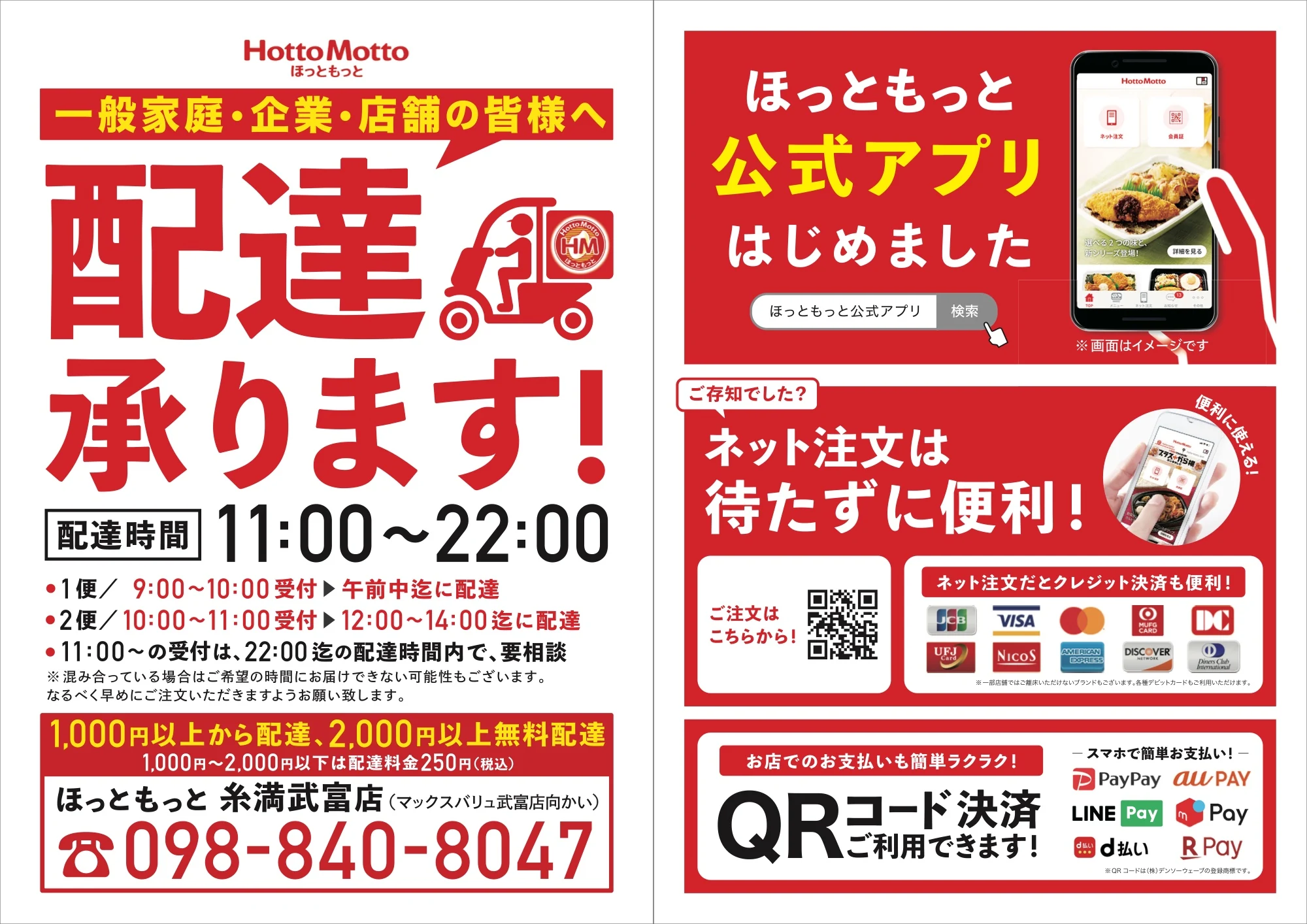 ほっともっと糸満武富店 配達承ります! 告知チラシ