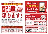 【制作実績】お弁当の配達サービス告知チラシ制作｜ほっともっと糸満武富店様（沖縄・糸満市）