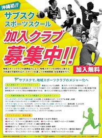 スポーツスクール加入クラブ募集チラシ制作