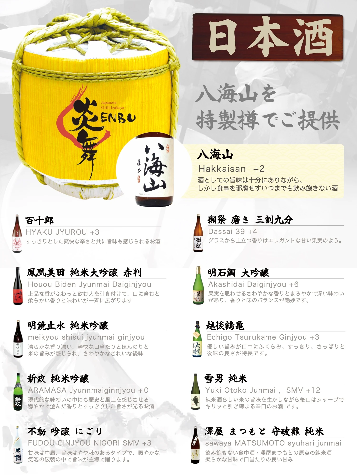 炎舞 ドリンクメニュー 日本酒ページ