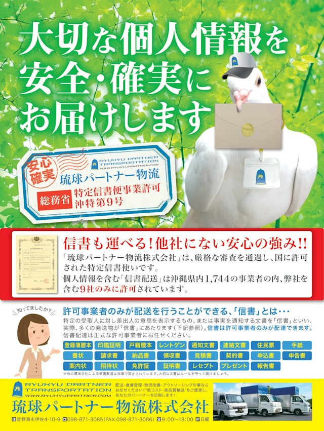 【制作実績】信書便サービスの案内チラシ制作｜琉球パートナー物流株式会社様（沖縄・宜野湾市伊佐）