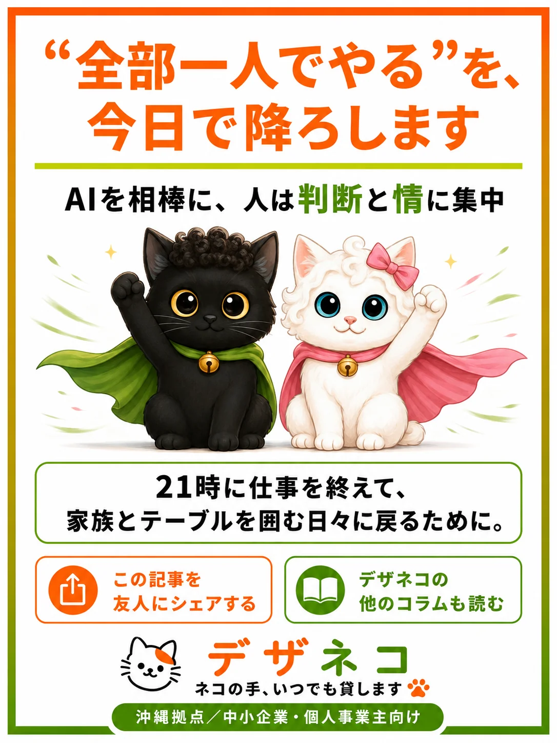 AIを相棒に、人は判断と情に集中