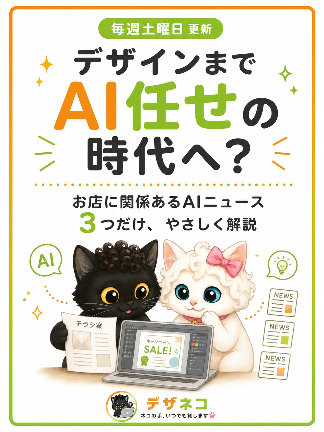 デザインまでAI任せの時代へ？沖縄の小さなお店に関係あるAIニュース3つまとめ