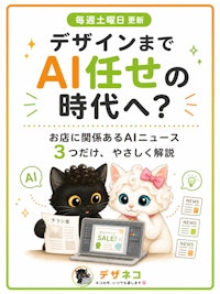 デザインまでAI任せの時代へ？沖縄の小さなお店に関係あるAIニュース3つまとめ