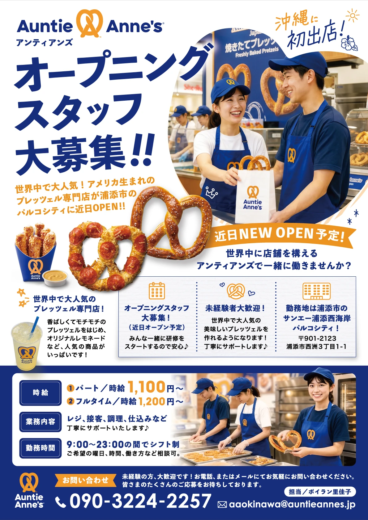 Auntie Anne's オープニングスタッフ募集チラシ（A4片面・完成版）