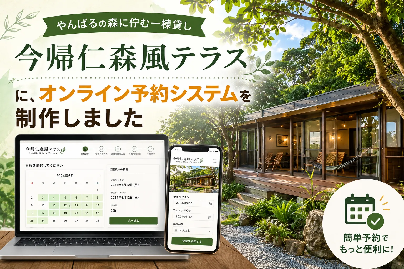やんばるの森に佇む一棟貸し「今帰仁森風テラス」に、オンライン予約システムを制作しました