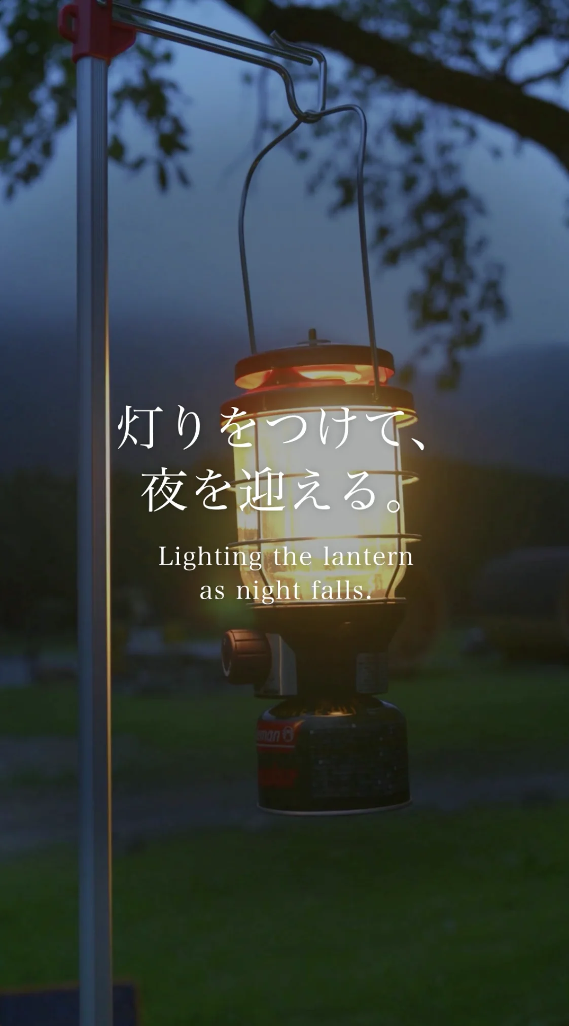 灯りをつけて、夜を迎える。