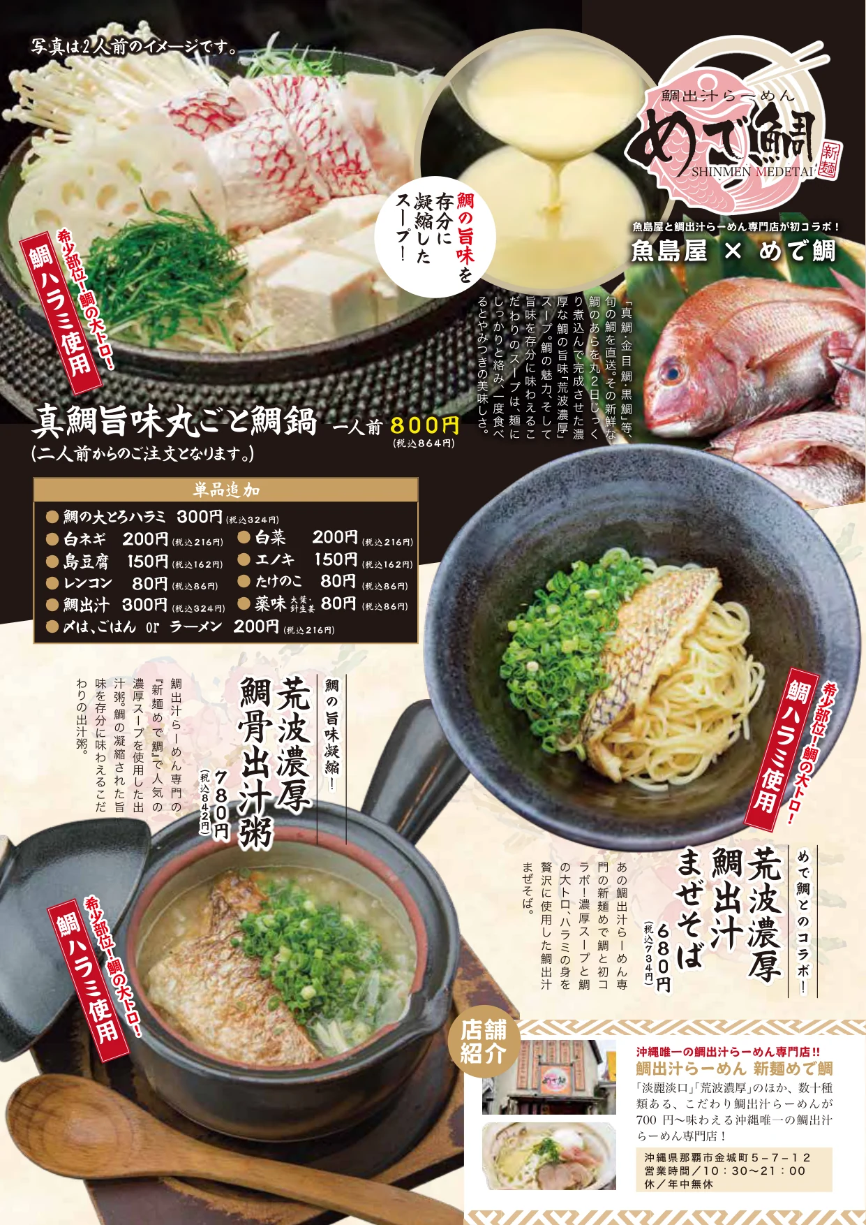 魚島屋 フードメニュー めで鯛コラボ 鯛鍋・鯛出汁まぜそば