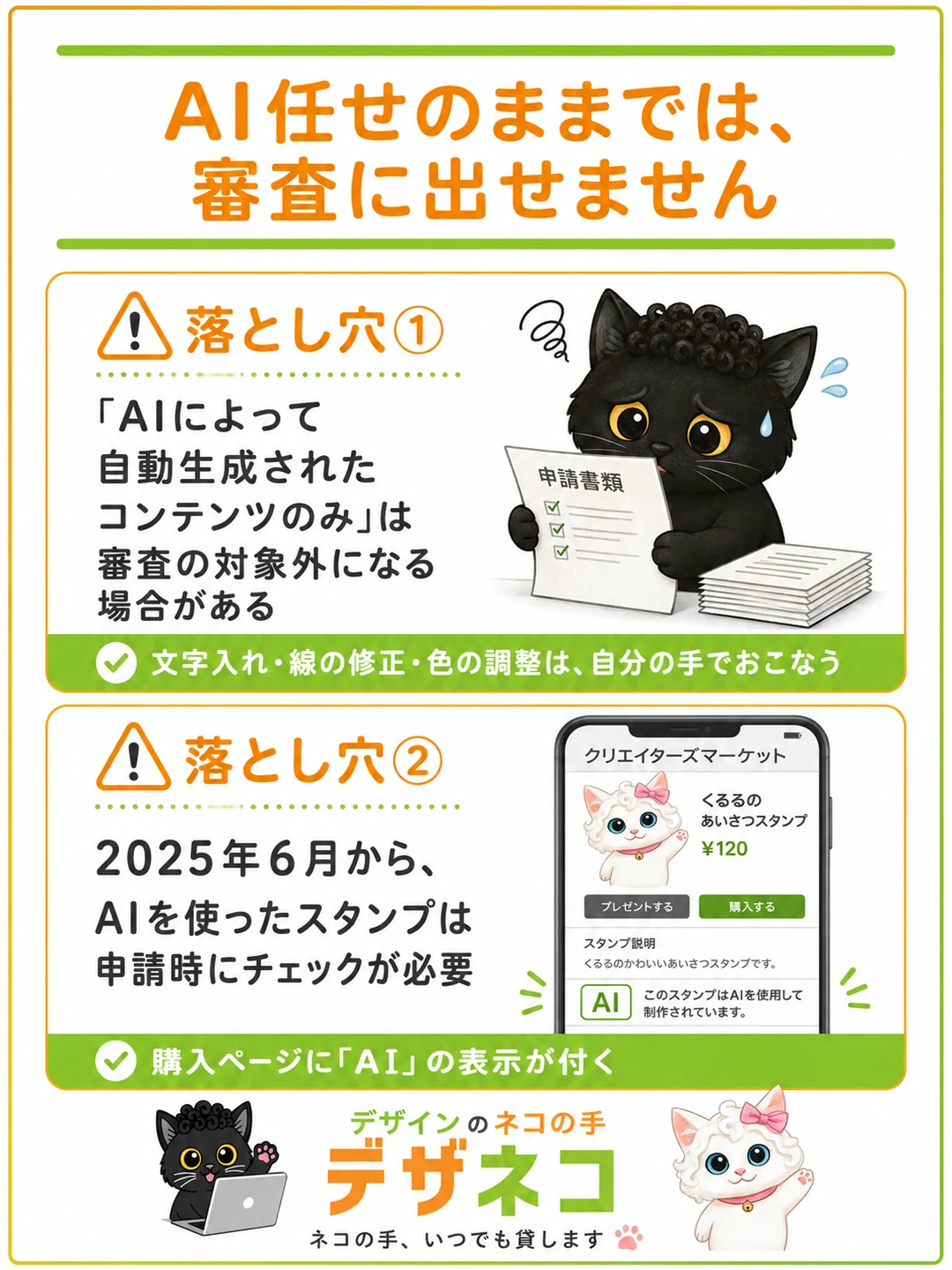 AI任せのままでは、審査に出せません