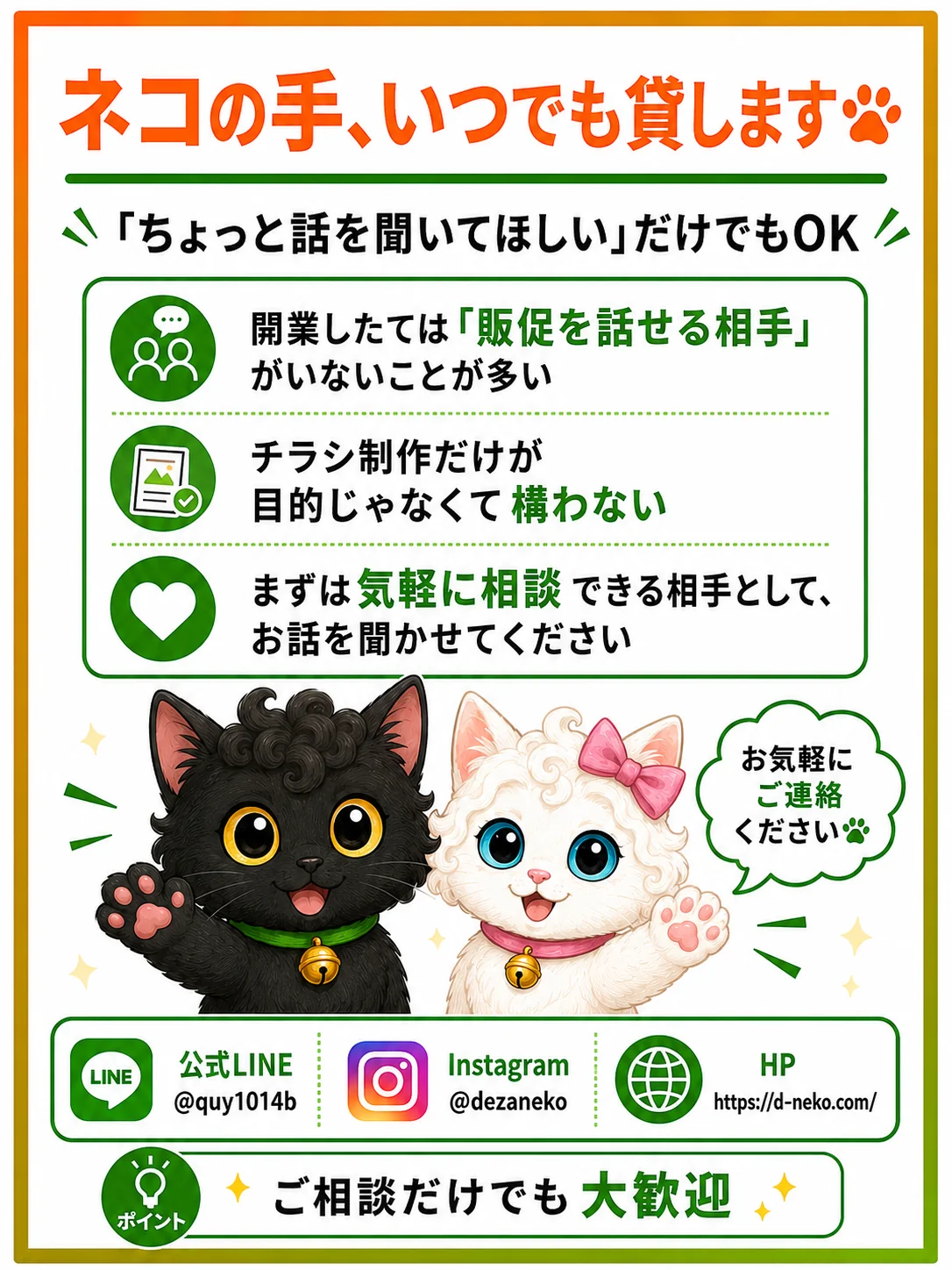 ネコの手、いつでも貸します