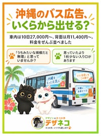 沖縄のバス広告、いくらから出せる？｜車内は10日27,000円〜、背面は月11,400円〜。料金をぜんぶ並べました