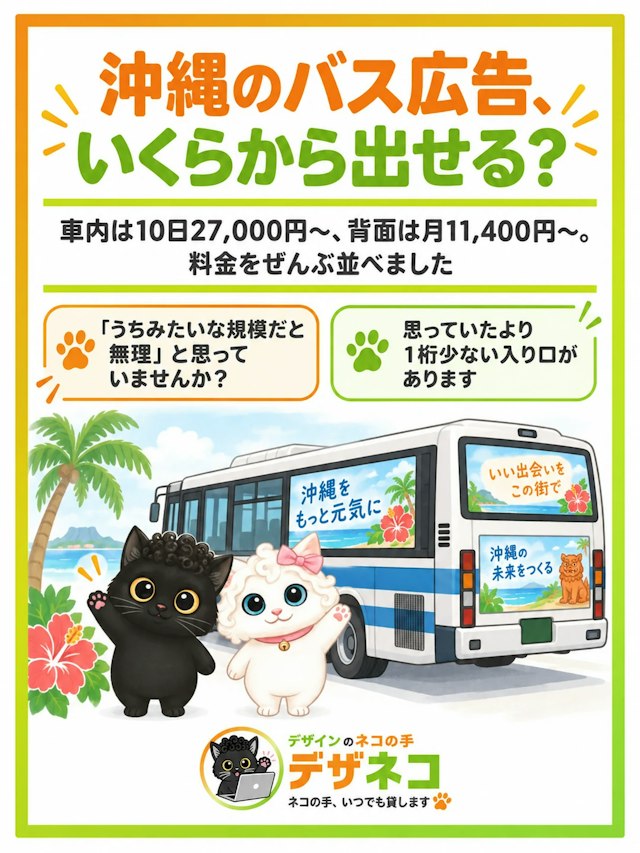 沖縄のバス広告、いくらから出せる？｜車内は10日27,000円〜、背面は月11,400円〜。料金をぜんぶ並べました