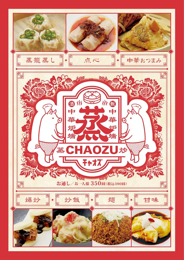 【制作実績】中華炉端居酒屋のフードメニュー制作＋料理撮影（全15ページ）｜蒸中華炉端 CHAOZU様（沖縄）