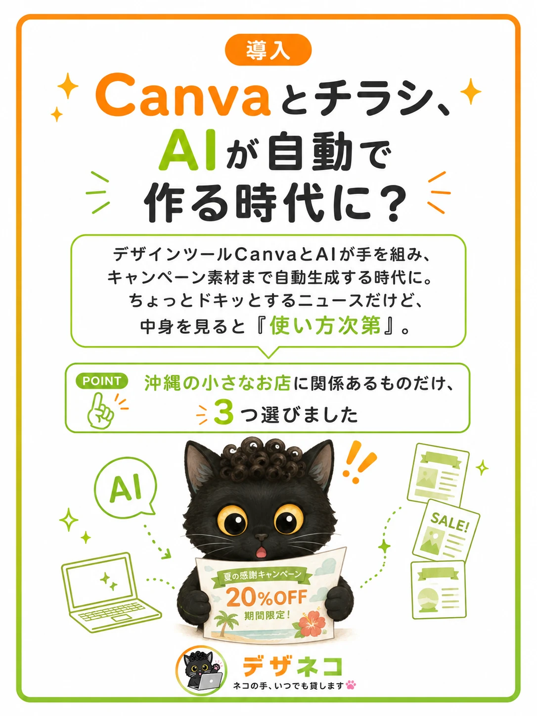 Canvaとチラシ、AIが自動で作る時代に？