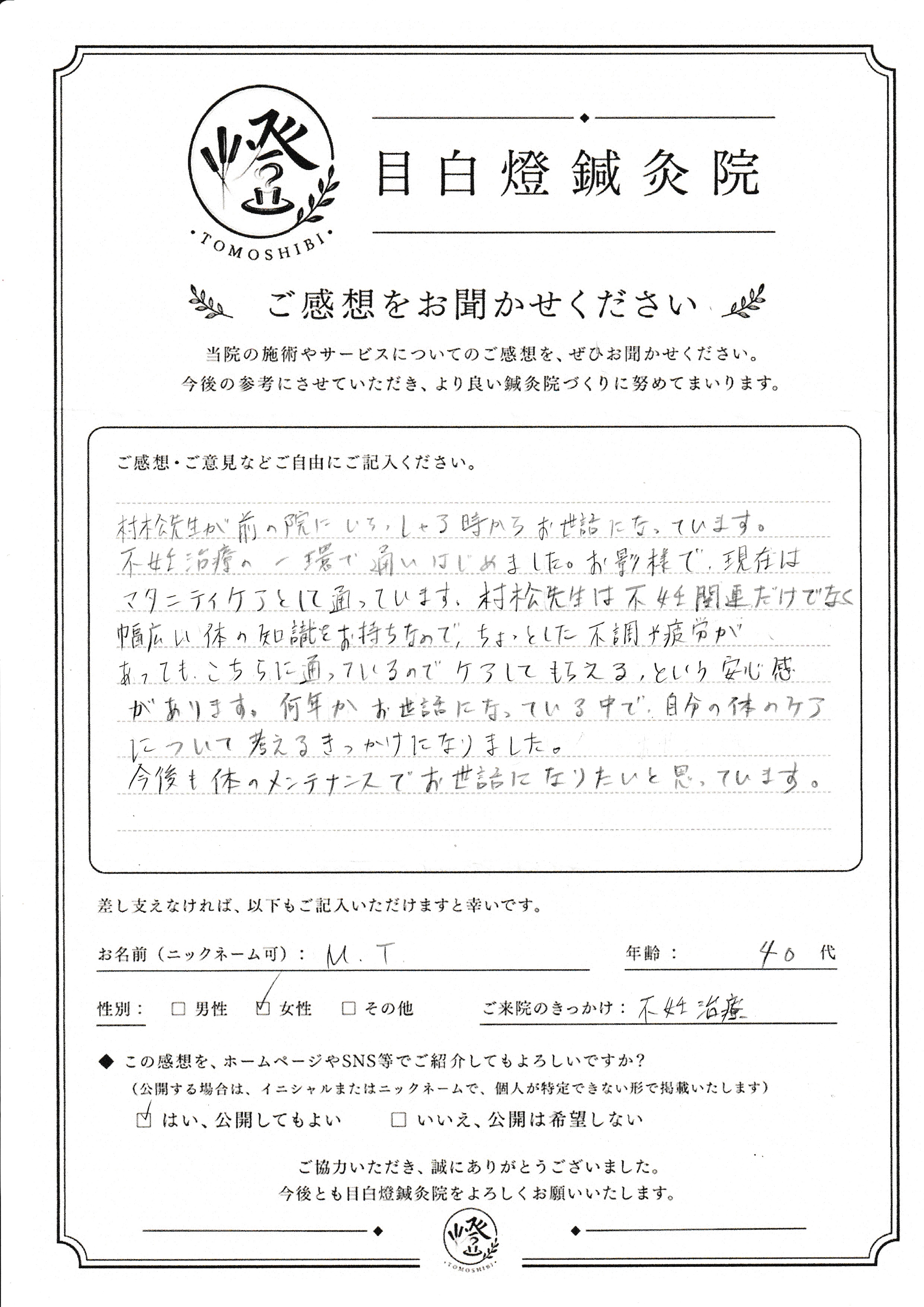 不妊治療から妊娠後まで、長く安心してお任せできる鍼灸院（40代 M.T様）