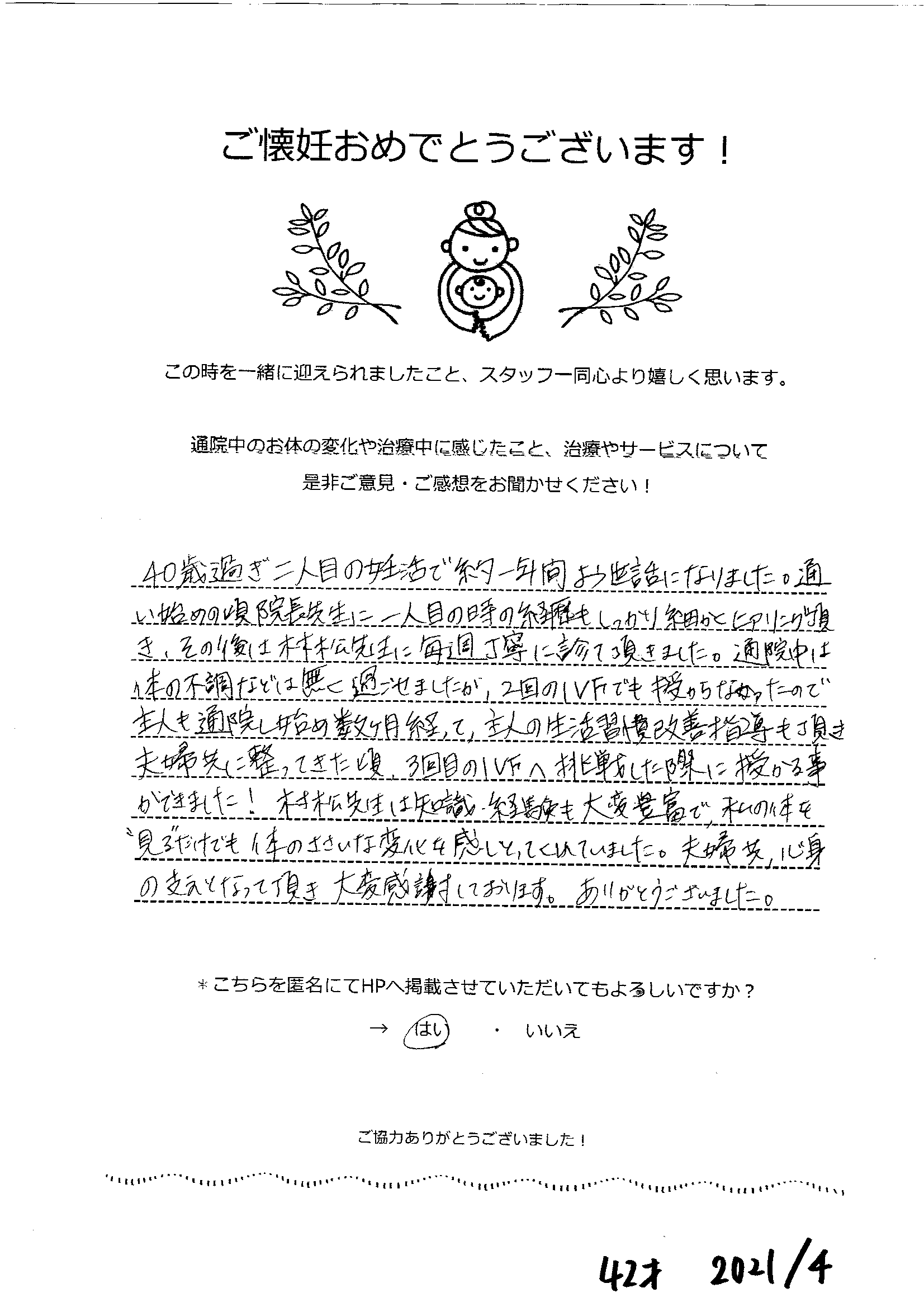 【不妊鍼灸】40代での妊活に寄り添い、3回目のIVFでご妊娠へ