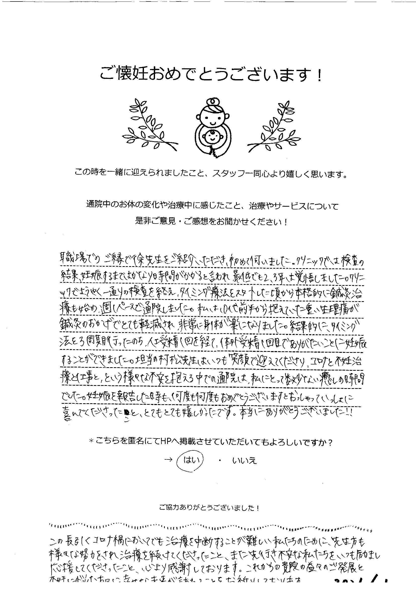 【不妊鍼灸】不安を抱えながらも通院を続け、体外受精を経てご妊娠