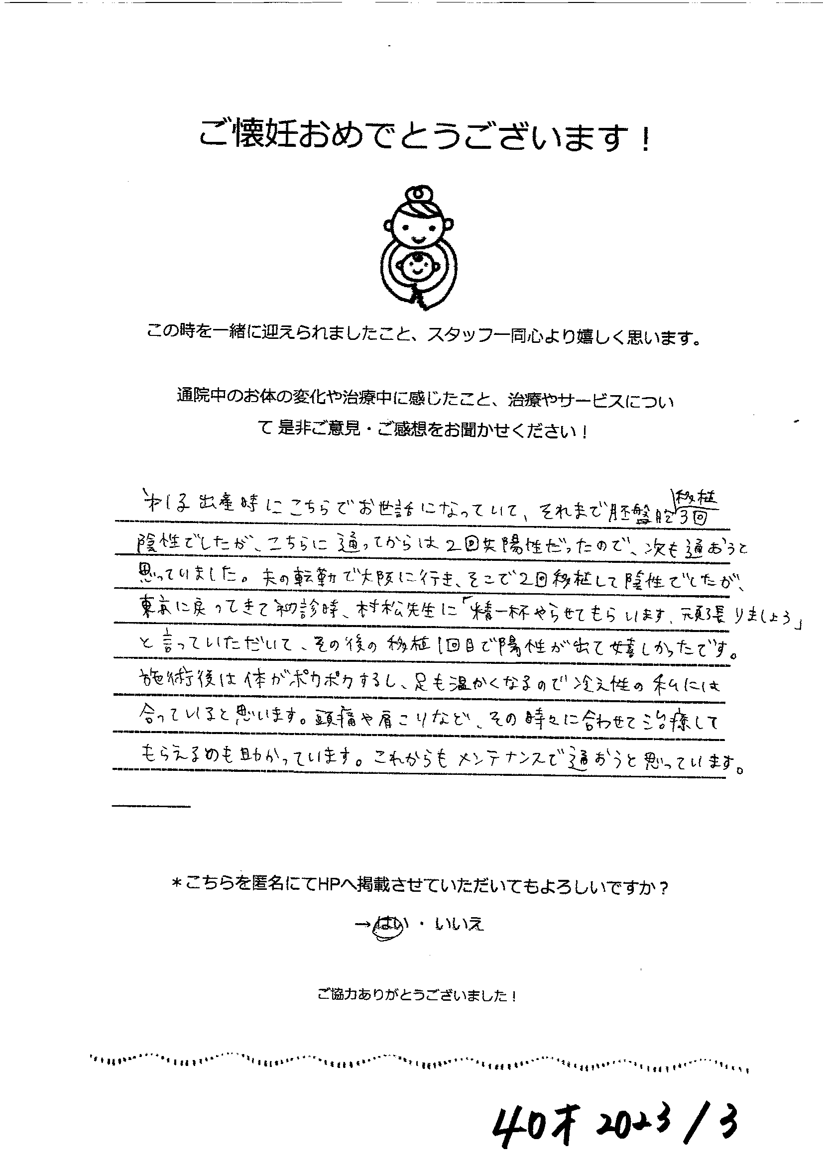 【不妊鍼灸】移植前の体づくりを整え、1回目の移植でご懐妊