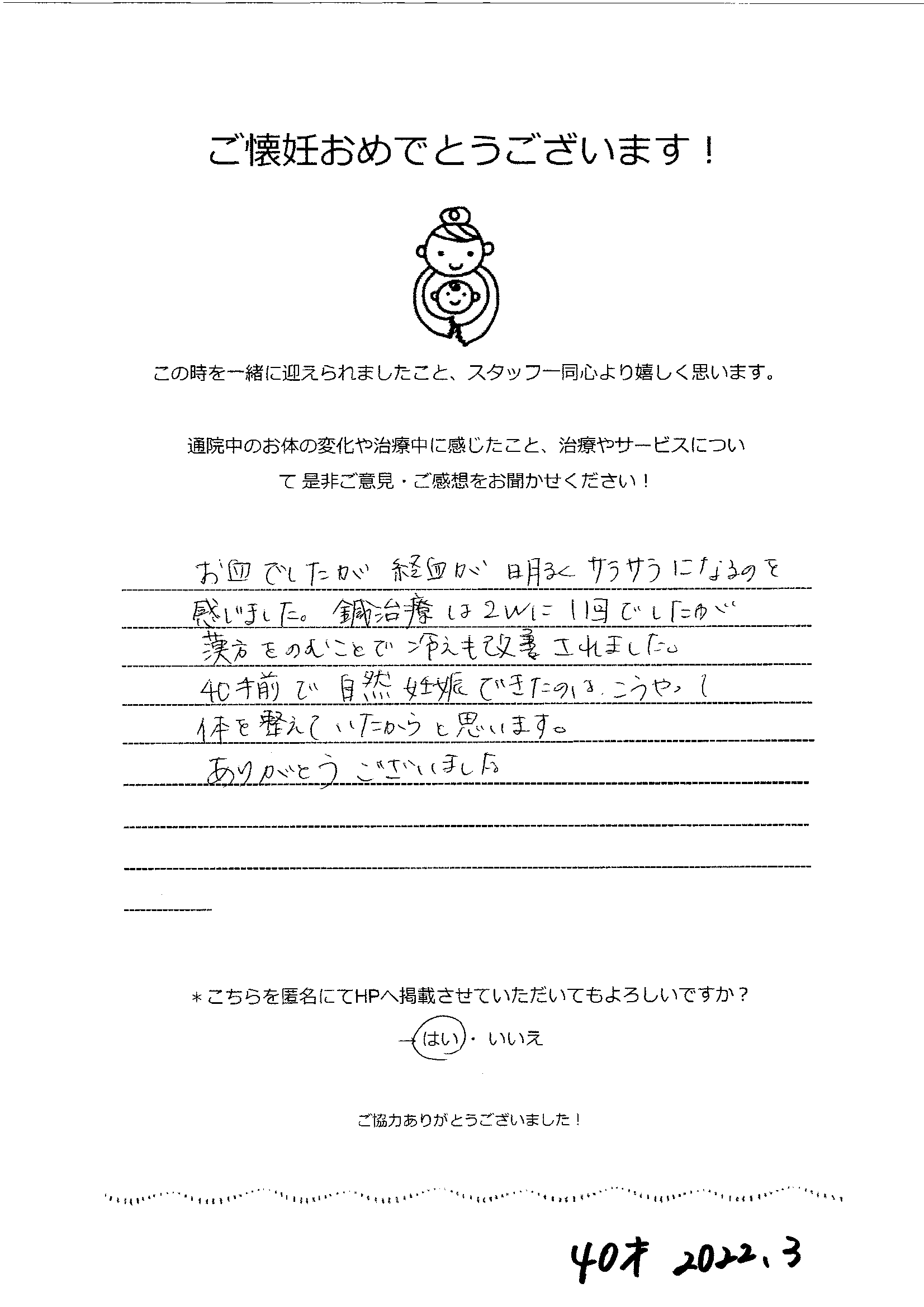 【不妊鍼灸】鍼灸と漢方で体を整え、40歳目前で自然妊娠へ