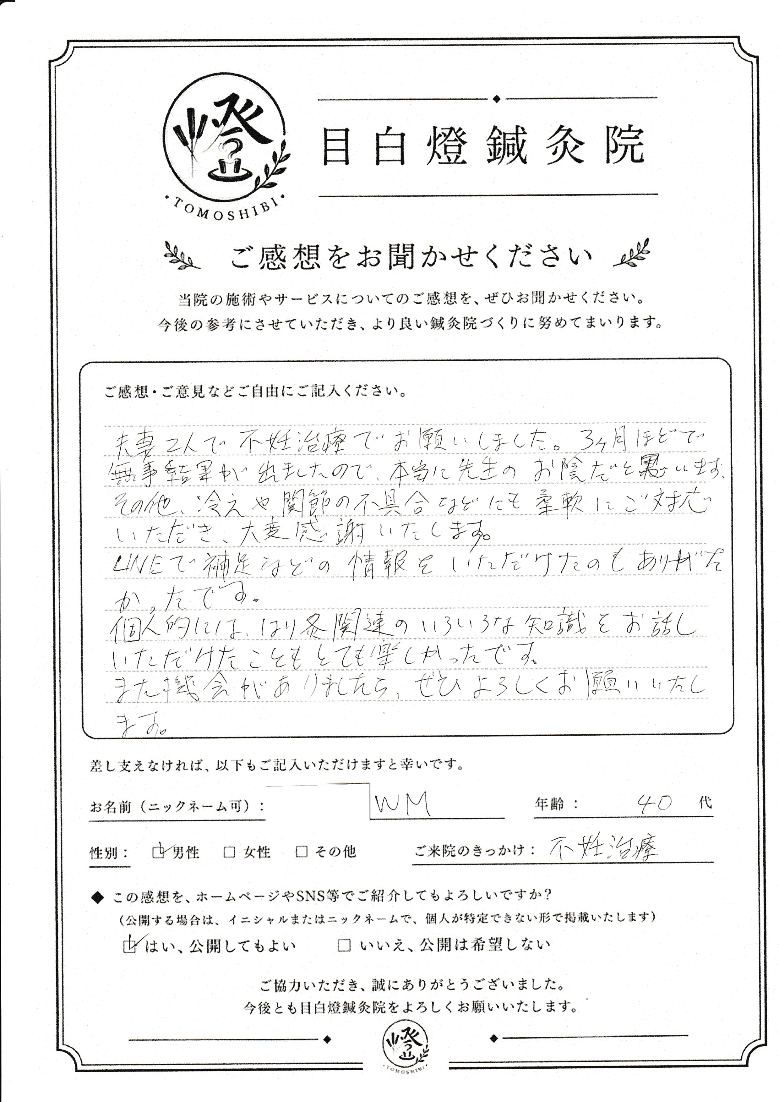 「先生のお陰で無事結果が出ました」夫婦で通った不妊治療と手厚いケア（40代 WM様）