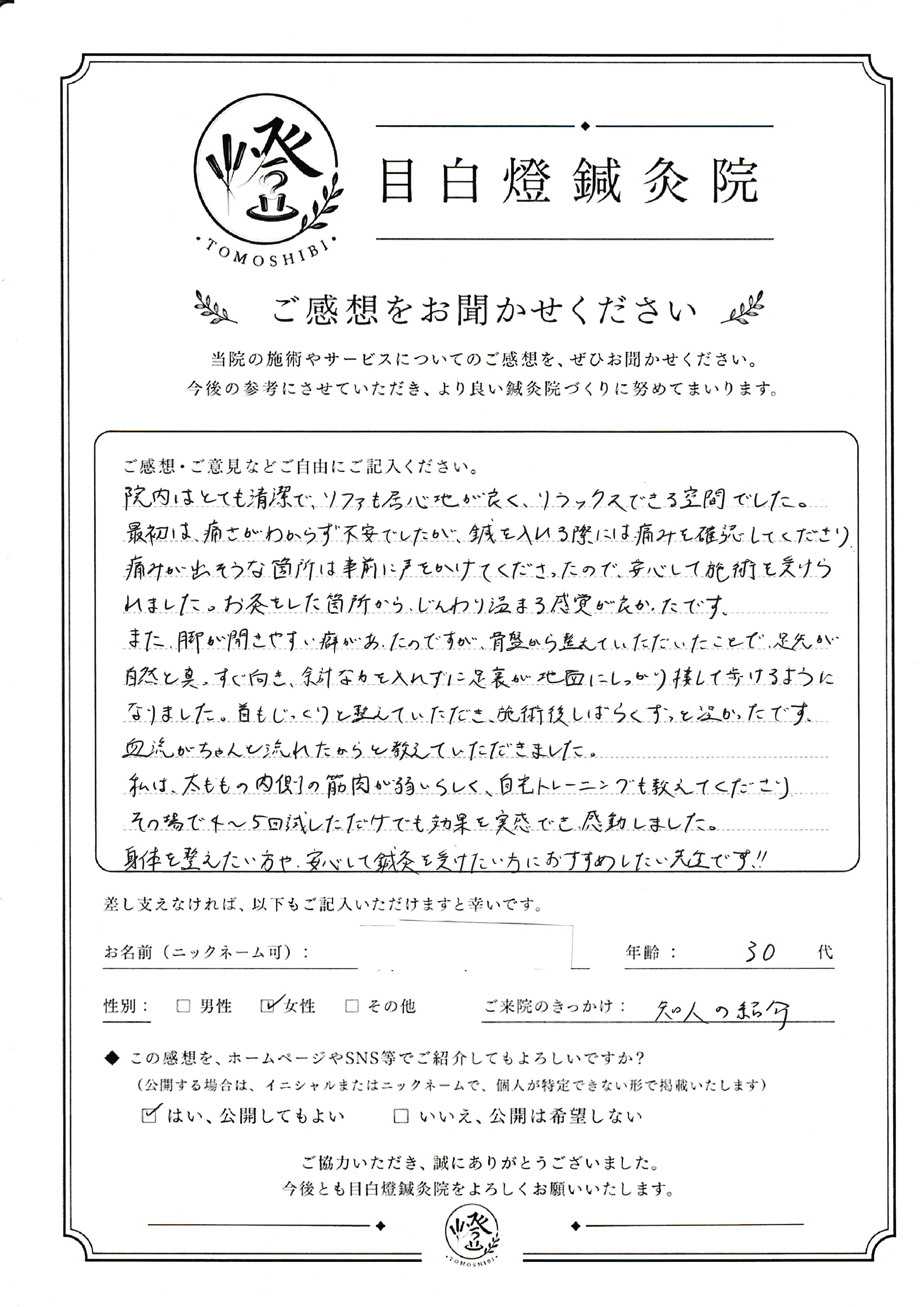 歩きやすさや首の軽さを実感！身体を整えたい方にすすめたい鍼灸院（30代 女性）