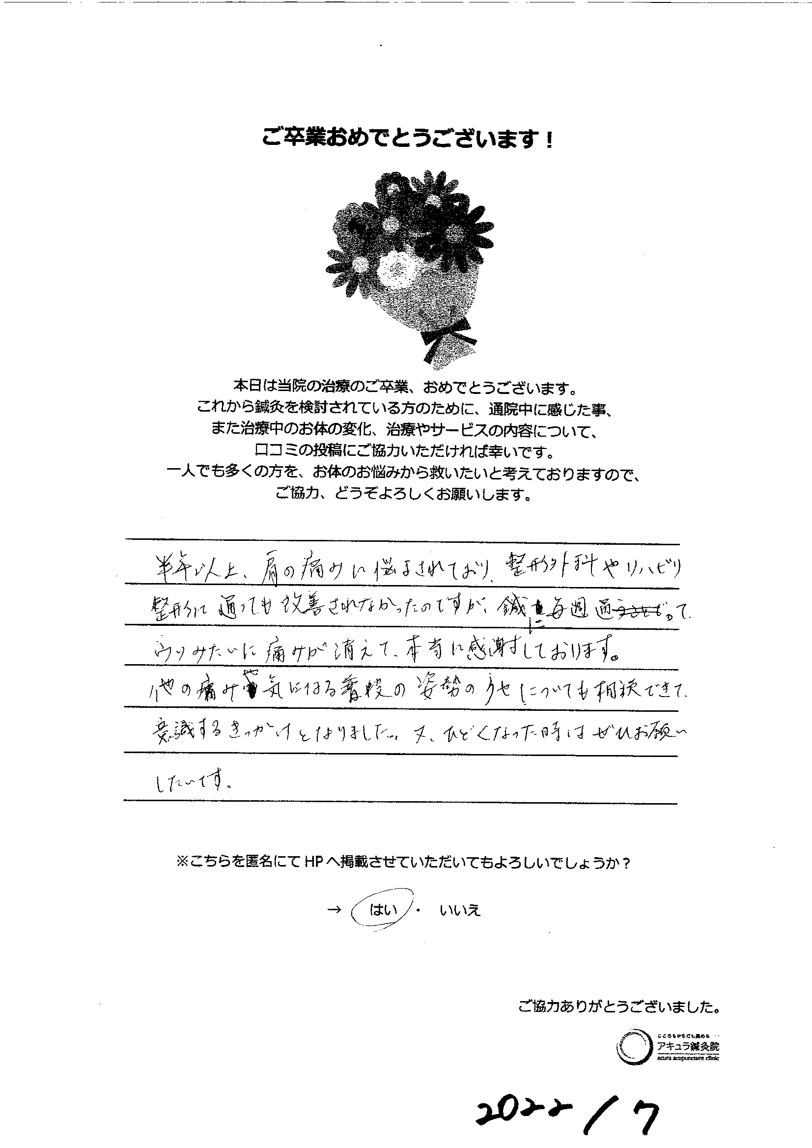 【一般鍼灸】肩の痛みや不安に寄り添い、安心してご卒業へ