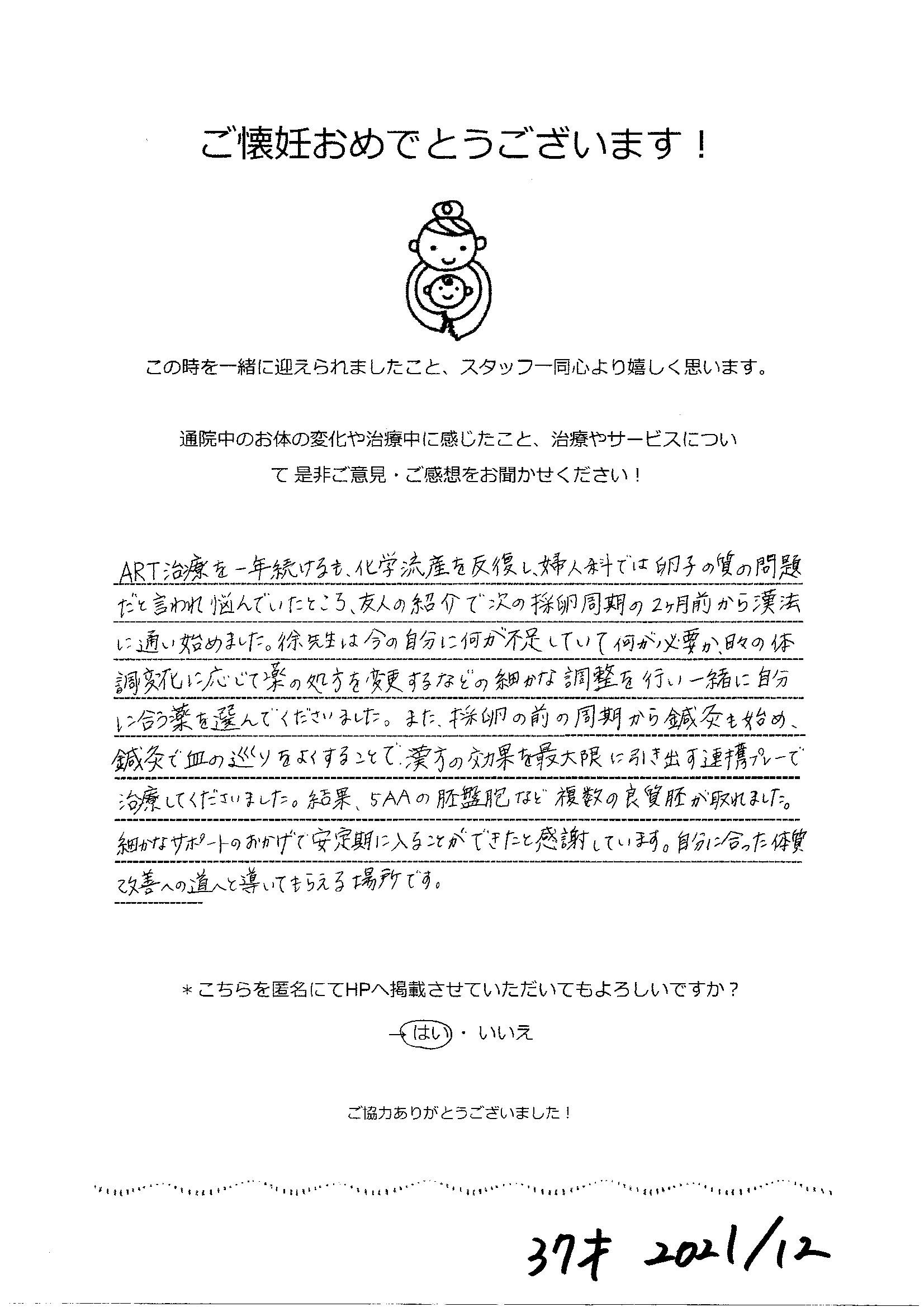 【不妊鍼灸】採卵前から体質を整え、良質胚の獲得と安定期へ