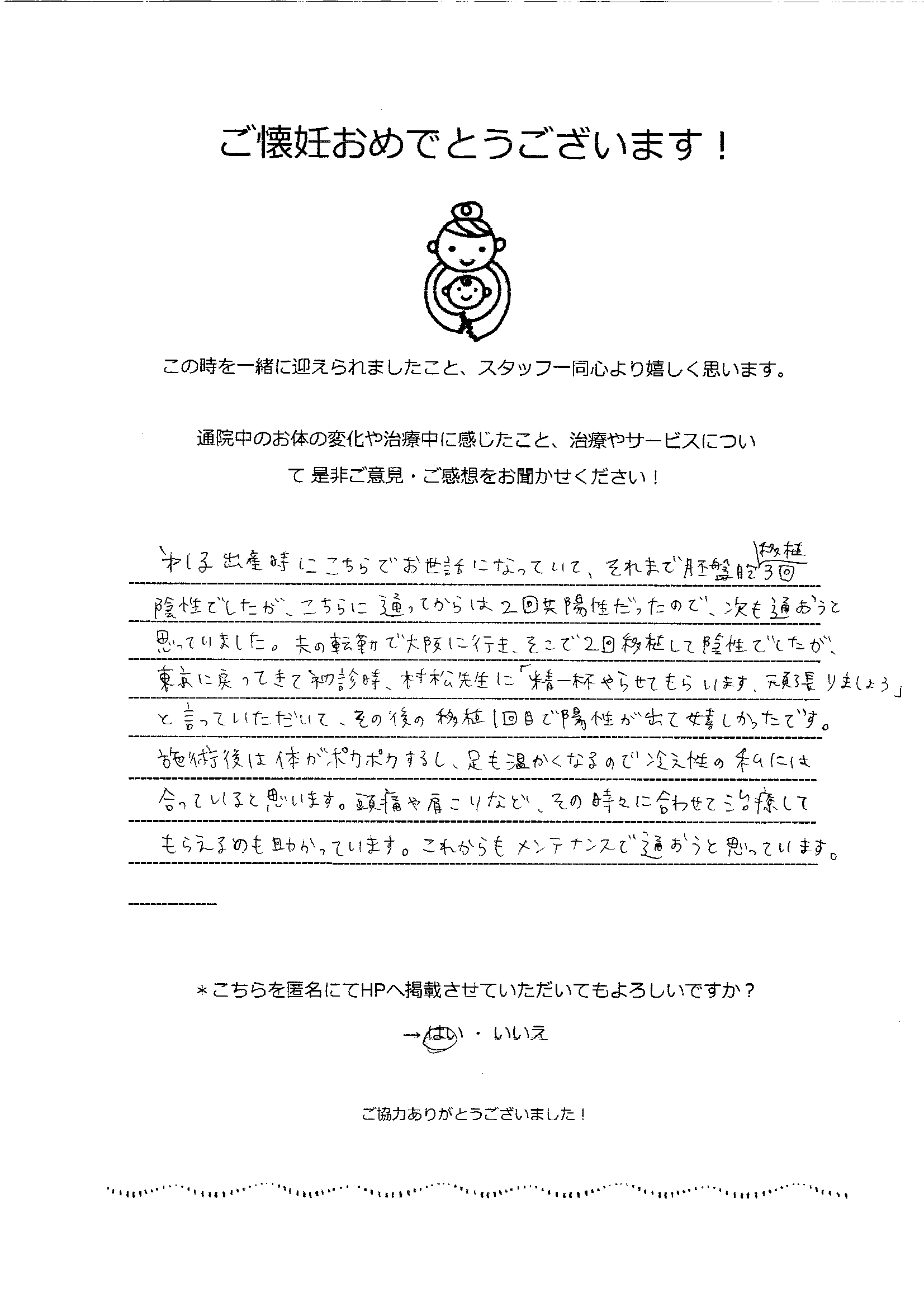 【不妊鍼灸】第二子妊活で鍼灸を取り入れ、移植1回目でご懐妊