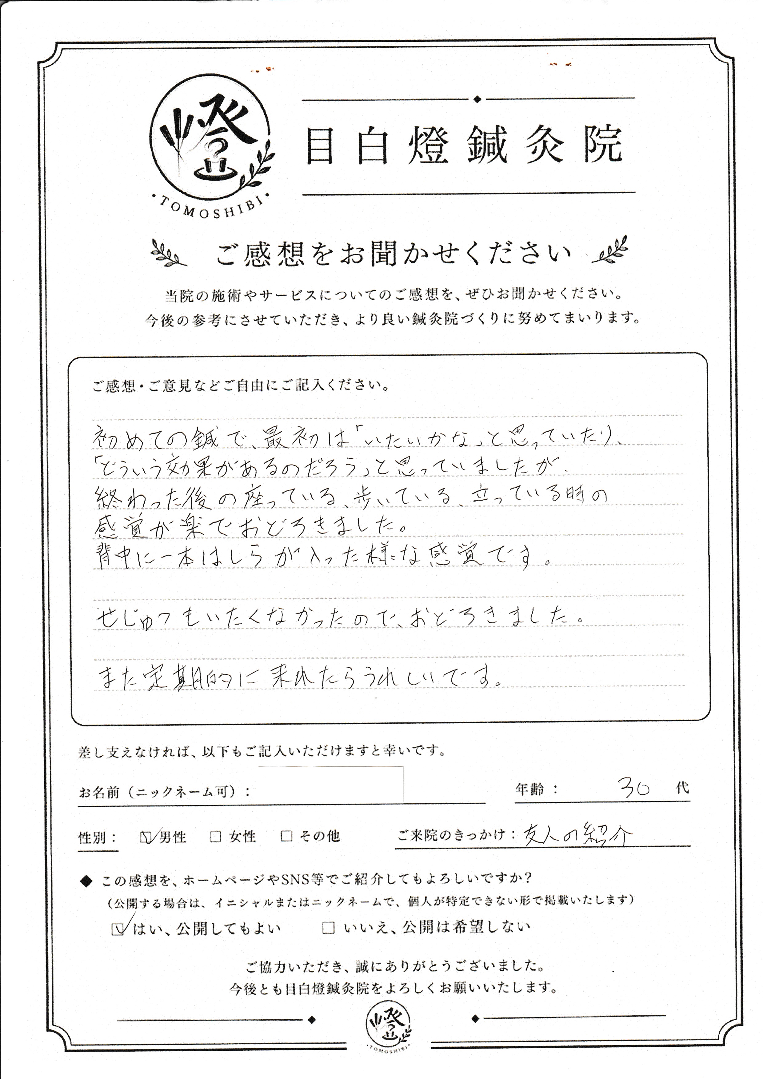 初めての鍼灸で実感！背筋が伸びて体が軽くなる不思議な感覚（30代 男性）