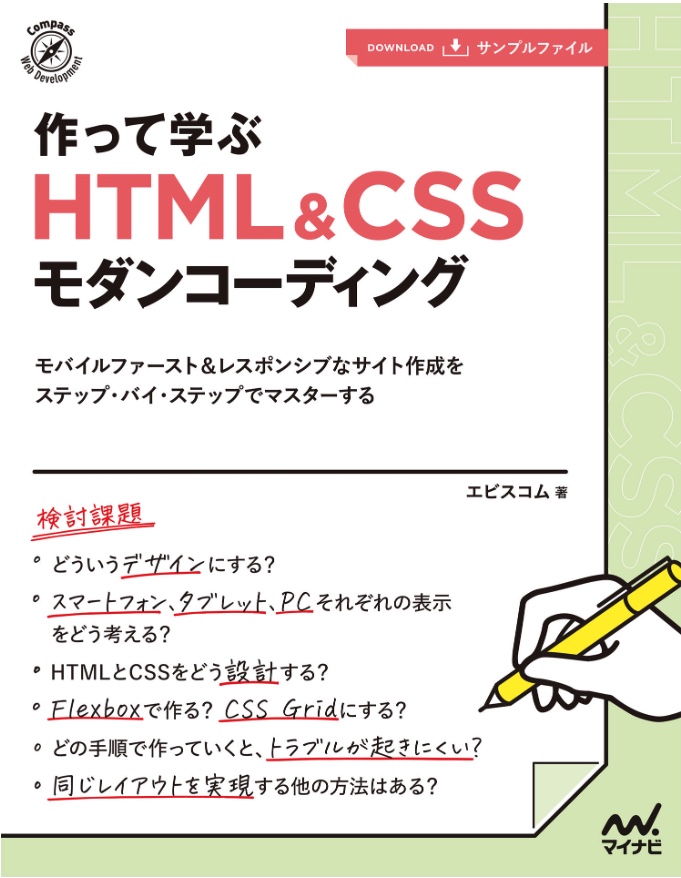 【特典付き】作って学ぶ HTML&CSSモダンコーディン