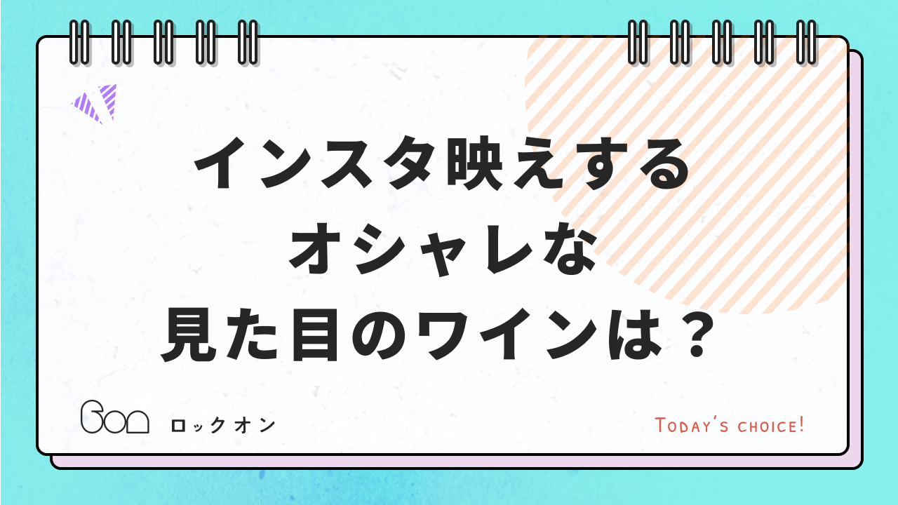 インスタ映えするオシャレな見た目のワインは Today S Choice069 商品一括検索なら6on