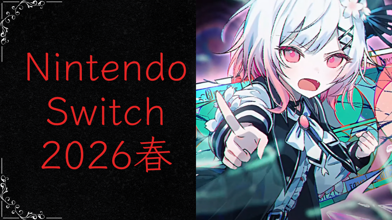 魔法少女ノ魔女裁判 Nintendo Switch verの正式な発売予定が決定