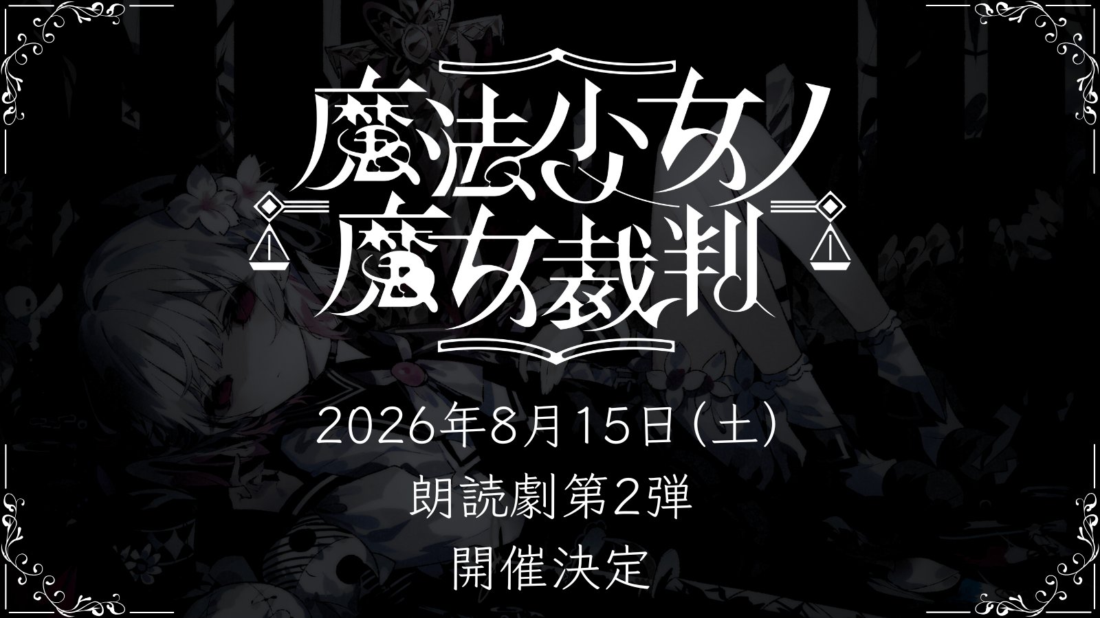 魔法少女ノ魔女裁判』朗読劇第2弾の開催を決定 - まのさばニュース