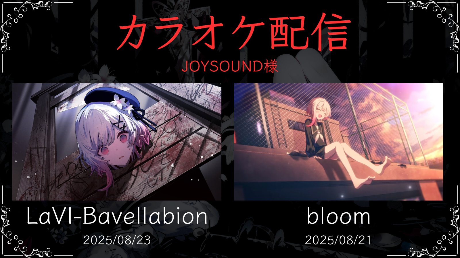 カラオケ『JOYSOUND』にてOP『LaVI-Bavellabion』 ED『bloom』が配信予定