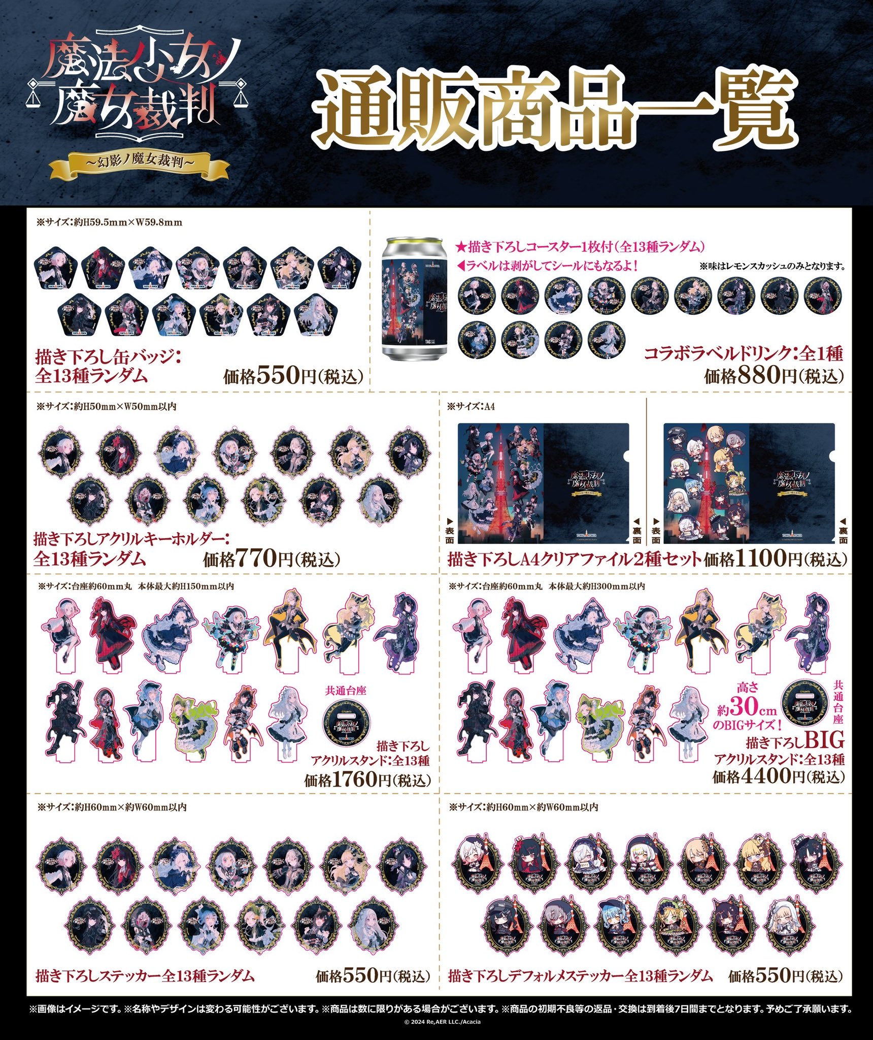 魔法少女ノ魔女裁判×東京タワー】 全てのコラボ商品の事後通販を開始