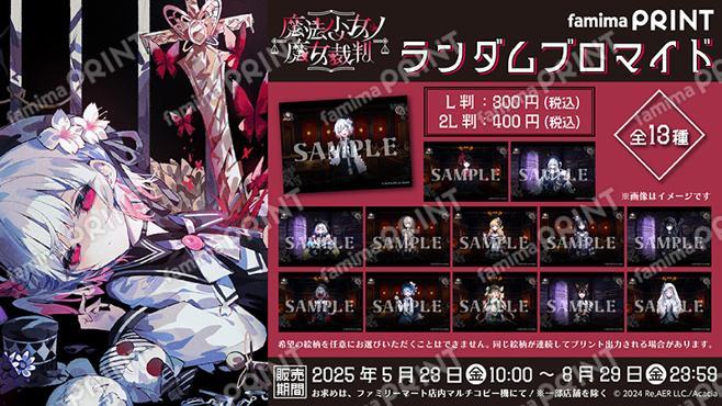 魔法少女ノ魔女裁判 オリジナルランダムブロマイド（ファミマプリント